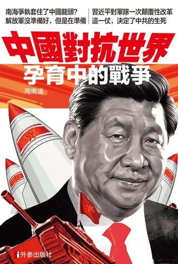 《中國對抗世界》