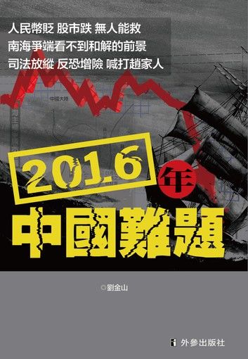 《2016年中國難題》