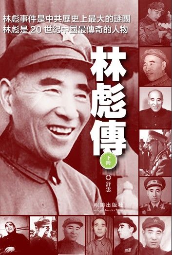 《林彪傳（下）》