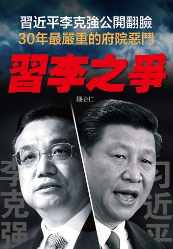 《習李之爭》