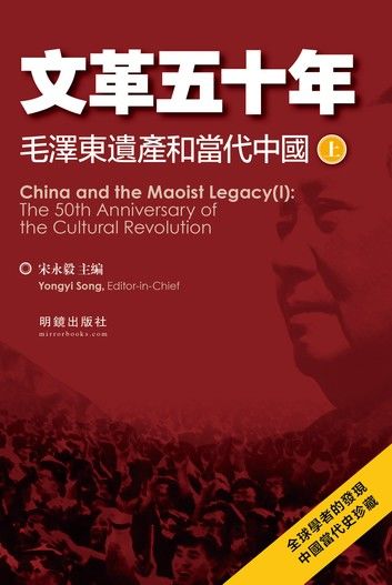 《文革五十年》：毛澤東遺產和當代中國（上）