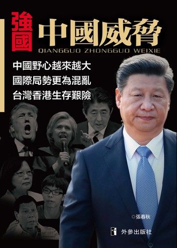 《強國：中國威脅》