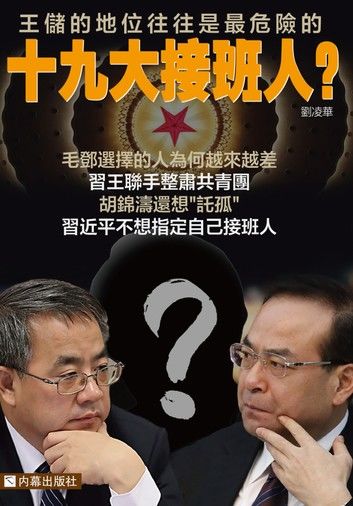 《十九大接班人？》