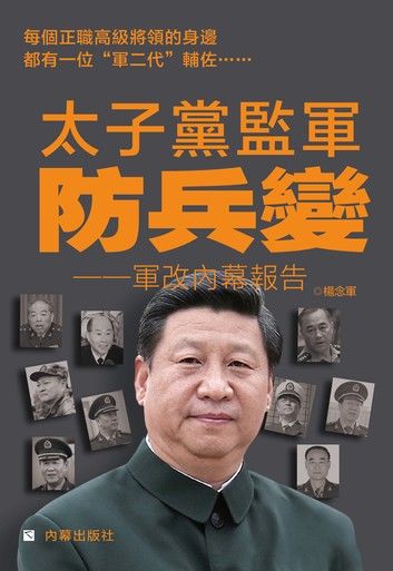 《太子黨監軍：防兵變》