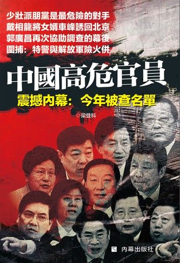 《中國高危官員》