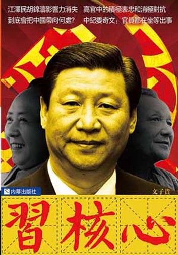 《習核心》