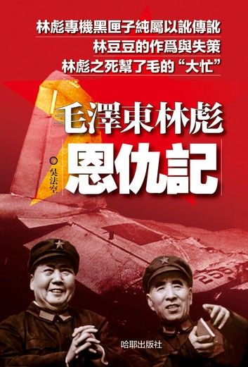 《毛澤東林彪恩仇記》