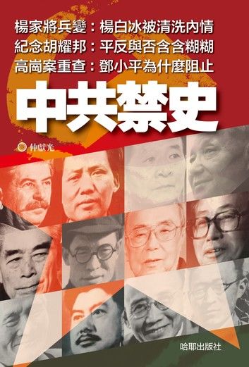 《中共禁史》