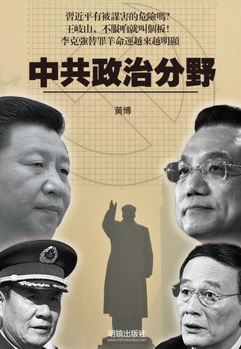 《中共政治分野》