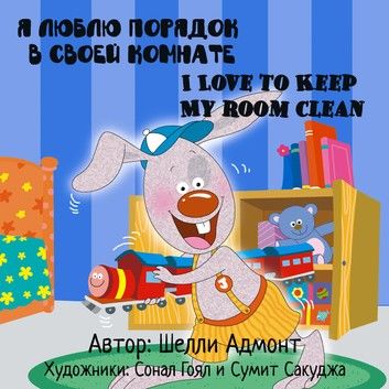 I Love to Keep My Room Clean: Russian English Bilingual Edition