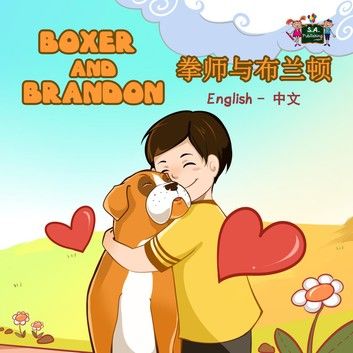 Boxer and Brandon 拳师与布兰顿 (Bilingual Mandarin Kids Book)