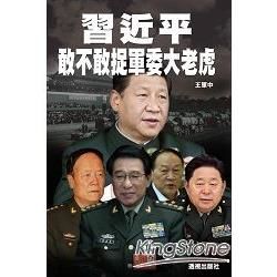 習近平敢不敢捉軍委大老虎