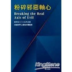 粉碎邪惡軸心【金石堂、博客來熱銷】