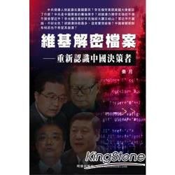 維基解密檔案-：重新認識中國決策者