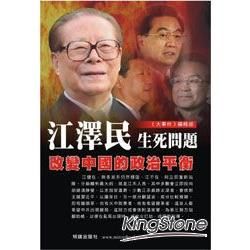 江澤民生死問題：改變中國的政治平衡