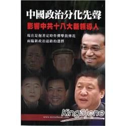 中國政治分化先聲: 影響中共十八大新領導人