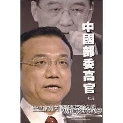 中國部委高官-從溫家寶內閣到李克強內閣