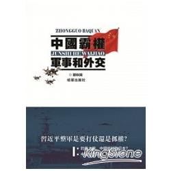 中國霸權：軍事和外交【金石堂、博客來熱銷】