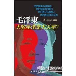 毛澤東：大救星還是大災星？