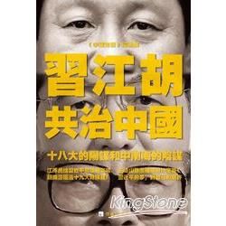 《習江胡共治中國》