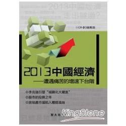2013中國經濟【金石堂、博客來熱銷】