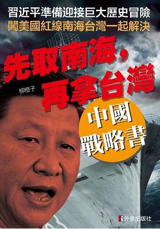 先取南海，再拿台灣：中國戰略書【金石堂、博客來熱銷】