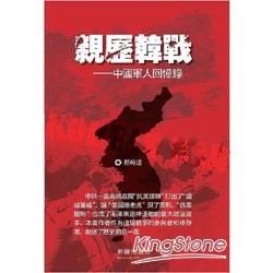 親歷韓戰-：中國軍人回憶錄