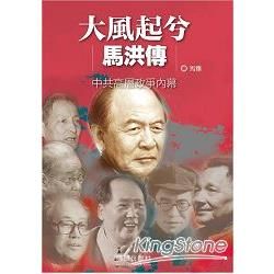 大風起兮馬洪傳：中共高層政爭內幕