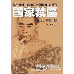 國家禁區-解密時刻：周恩來、中國禁書、大饑荒