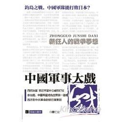 中國軍事大戲