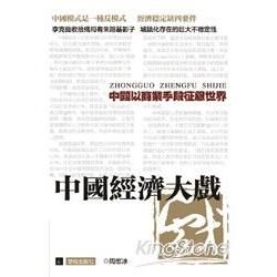 中國經濟大戲