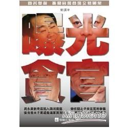 曝光貪官
