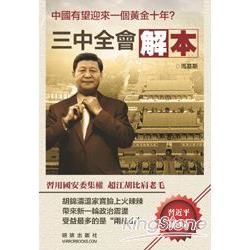 三中全會解本