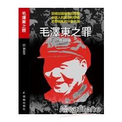毛澤東之罪