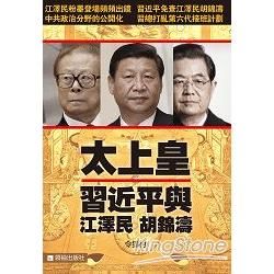 太上皇：習近平與江澤民胡錦濤