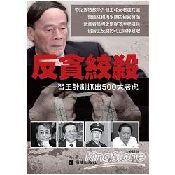 反貪絞殺：習王計劃抓出500大老虎