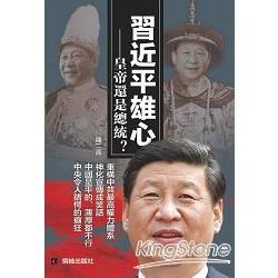 習近平雄心：皇帝還是總統?