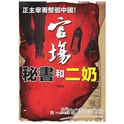 官場秘書和二奶