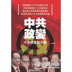 中共政變：不曾披露的內幕