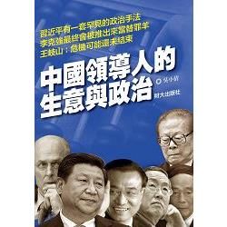 中國領導人的生意與政治【金石堂、博客來熱銷】