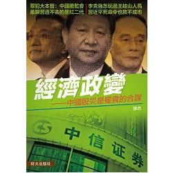 經濟政變：中國股災是權貴的合謀【金石堂、博客來熱銷】