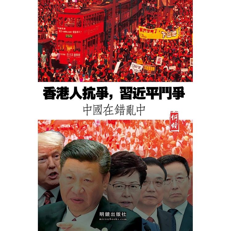 香港人抗爭，習近平鬥爭：中國在錯亂中【金石堂、博客來熱銷】