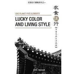 衣食住行【幸運色與生活風格】【金石堂、博客來熱銷】