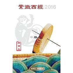 紫微西經2016