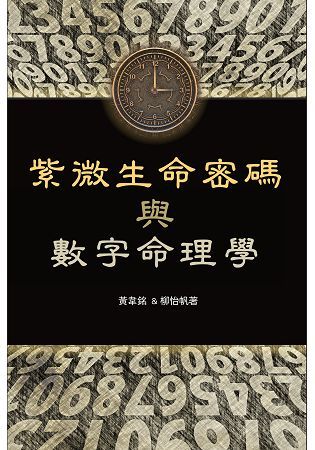 紫微生命密碼與數字命理學【金石堂、博客來熱銷】