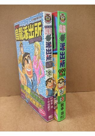 烏龍派出所出差篇+最愛江戶BOOK2本