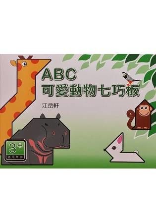ABC可愛動物七巧板【金石堂、博客來熱銷】