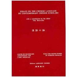 漢語十論 Essays on the Chinese Language by Contemporary Chinese Scholars【金石堂、博客來熱銷】