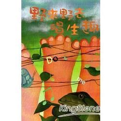 野來野去唱生趣 [2CD]