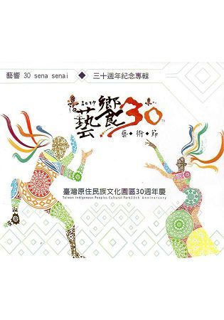 藝響30sena senai 三十週年紀念專輯(光碟)